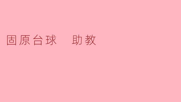 固原台球 助教